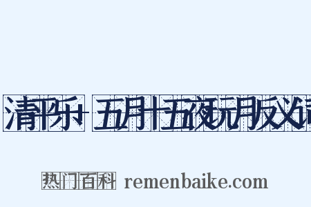 清平乐+五月十五夜玩月反义词是什么意思的图片